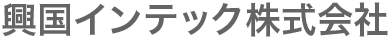 興国インテック株式会社